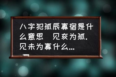 寡宿|浅解八字的孤辰寡宿